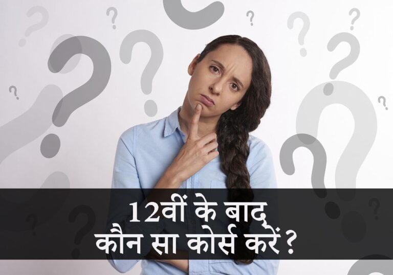 12वीं के बाद कौन सा सब्जेक्ट चुनना बेहतर होगा?