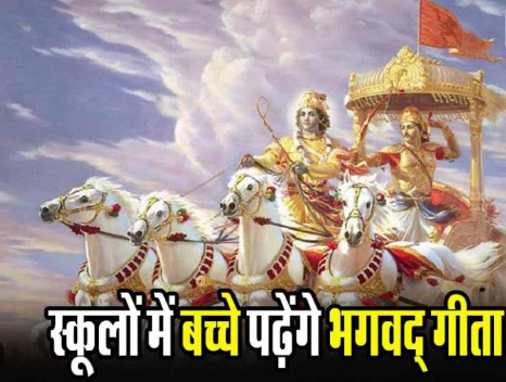 गुजरात के स्कूलों में अब श्रीमद्भगवद्गीता का भी पाठ