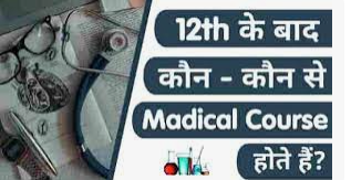 12वीं के बाद Medical के लोकप्रिय Courses