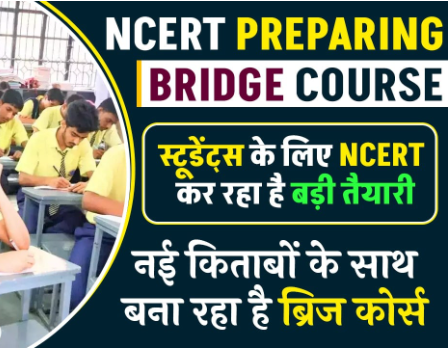 NCERT की नई किताबों के साथ ब्रिज कोर्स भी