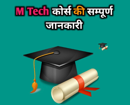 M.Tech Course की पूरी जानकारी