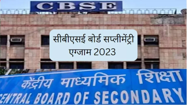 CBSE 10वीं और 12वीं सप्लीमेंट्री परीक्षा: महत्वपूर्ण जानकारी