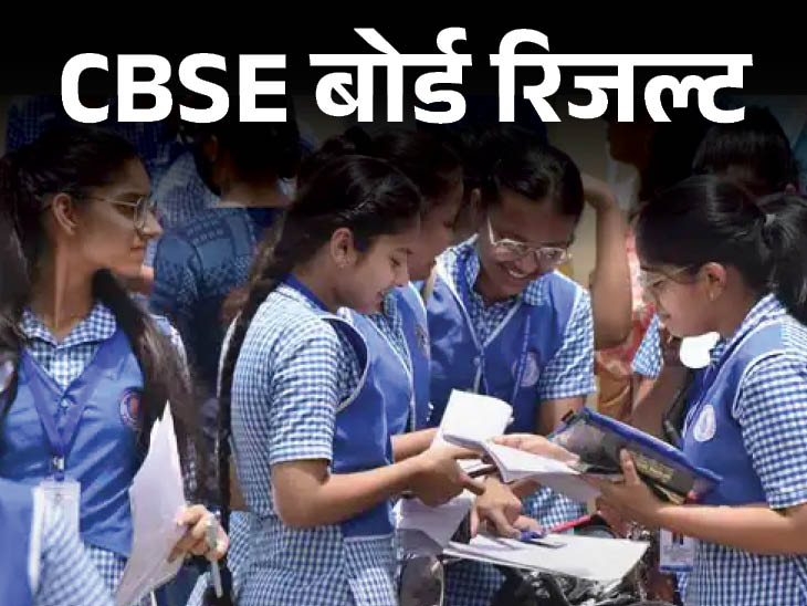 CBSE Board  रिजल्ट घोषित