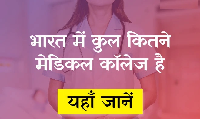 भारत में मेडिकल कॉलेज