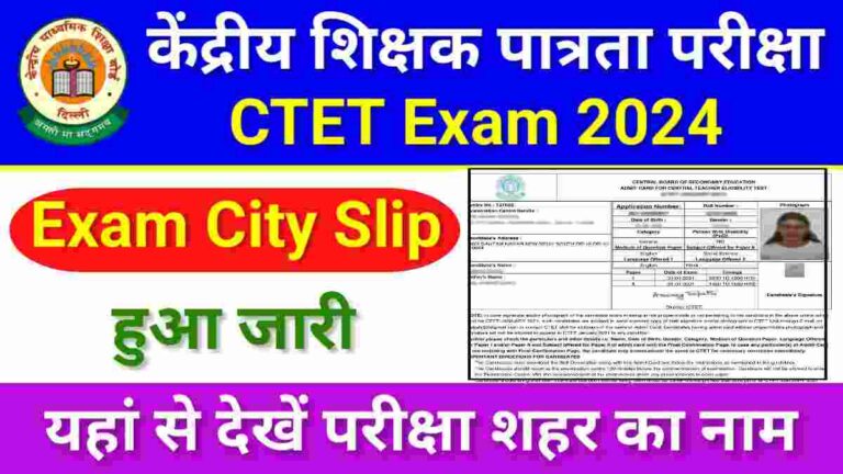 CTET एग्जाम सिटी स्लिप जारी: एडमिट कार्ड जल्द ही