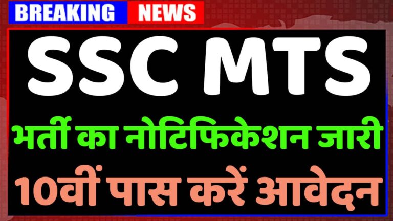 SSC MTS Notification 27 जून को होगी जारी