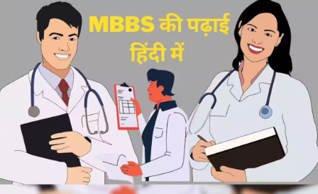 अब बिहार में भी होगी हिंदी में MBBS की पढ़ाई