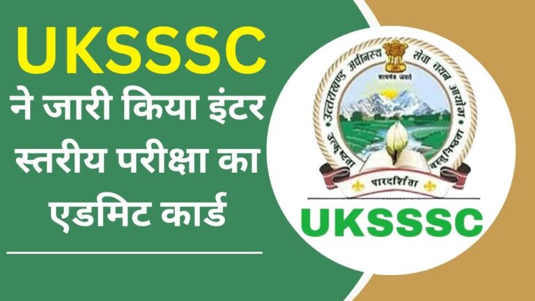 UKSSSC इंटर लेवल परीक्षा का एडमिट कार्ड जारी