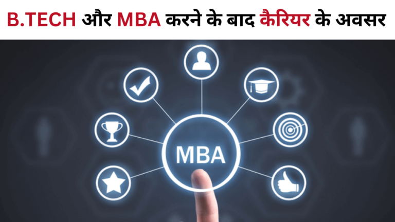 B.TECH और MBA करने के बाद कैरियर  के अवसर