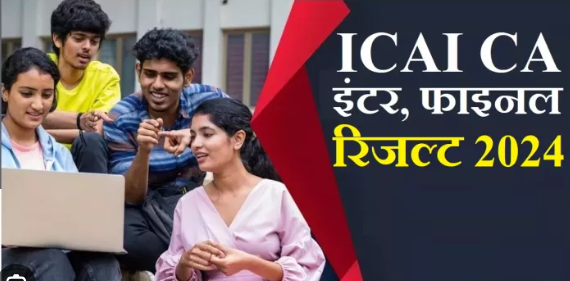 ICAI CA Result का ऐलान जल्द