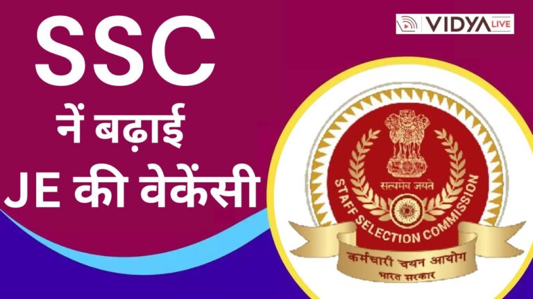 SSC JE में खुशखबरी! बढ़ी रिक्तियों की संख्या