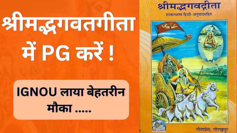 श्रीमद्भगवतगीता में पीजी करें: IGNOU ने शुरू किए 14 नए पाठ्यक्रम!