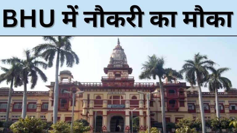 BHU में नौकरी का मौका