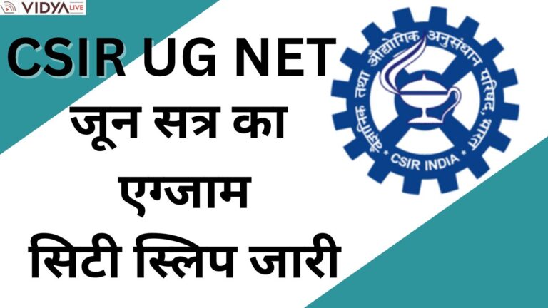 CSIR UG NET जून सत्र का एग्जाम सिटी स्लिप जारी