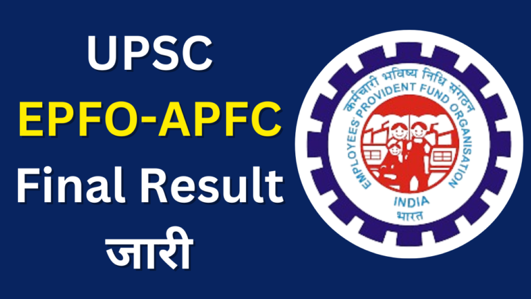 UPSC EPFO-APFC Final Result जारी